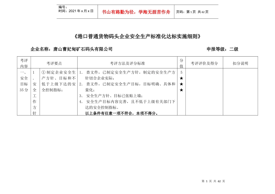 河北省港口普通货物码头企业安全生产达标考评细则-hrf_第1页
