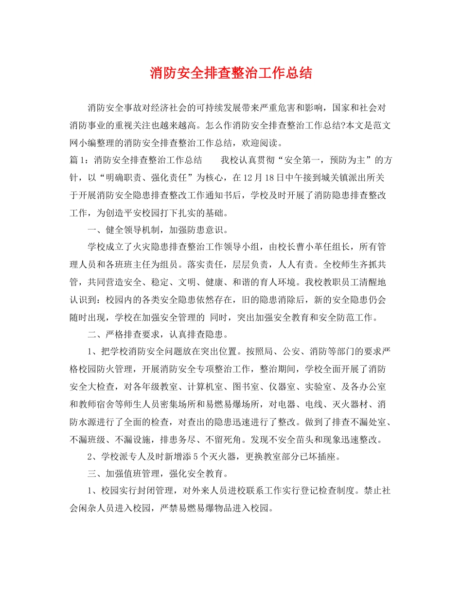 消防安全排查整治工作总结 _第1页