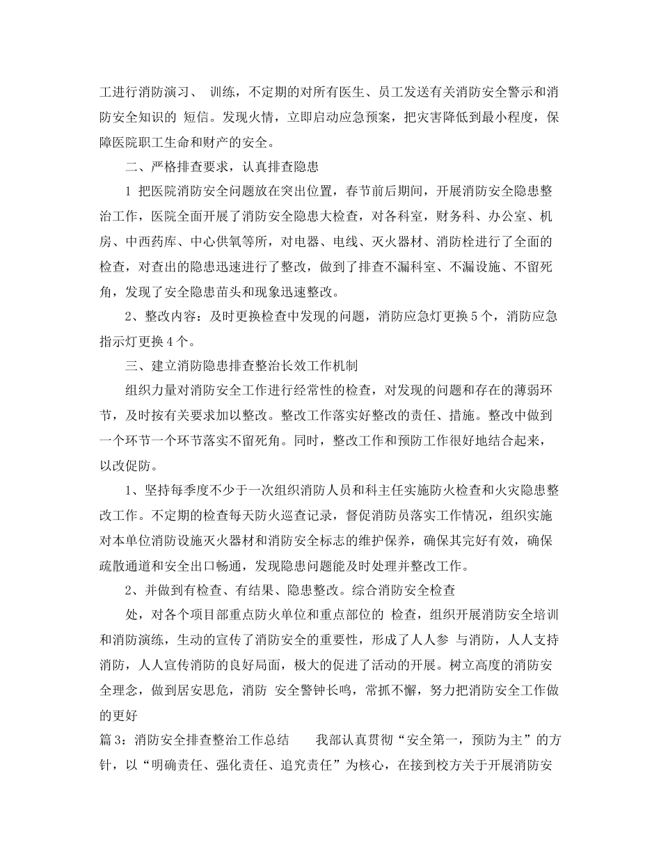 消防安全排查整治工作总结 _第3页