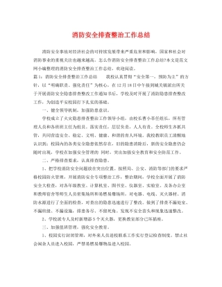 消防安全排查整治工作总结 