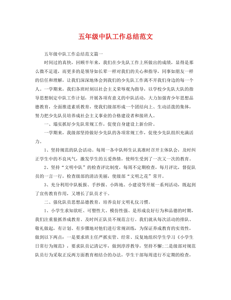 五年级中队工作总结范文 _第1页