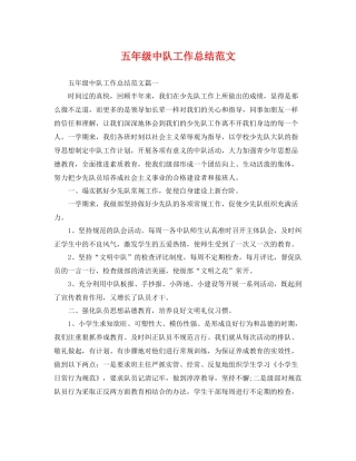 五年级中队工作总结范文 