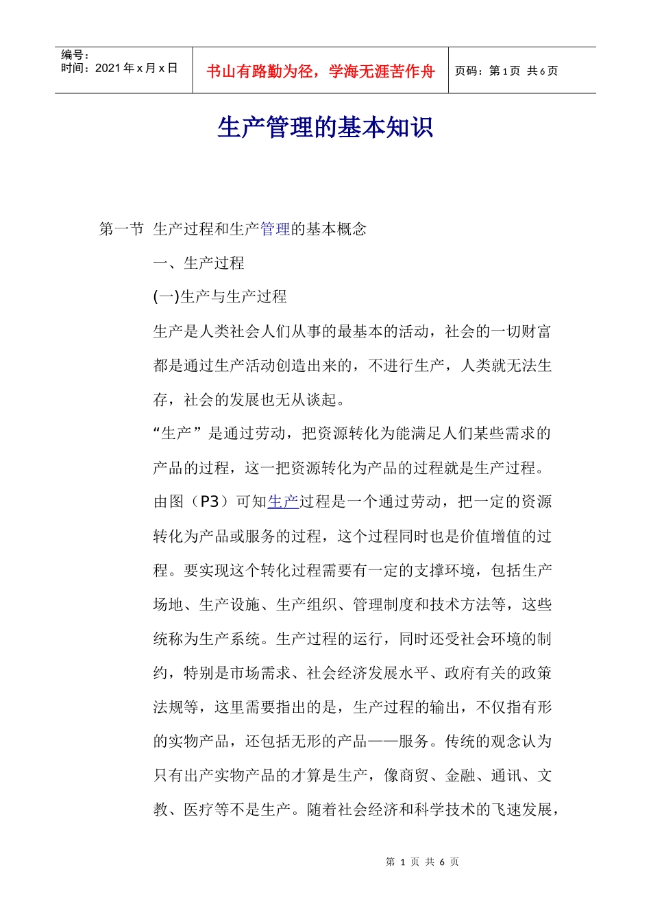 生产管理基本知识教材(doc 6)_第1页