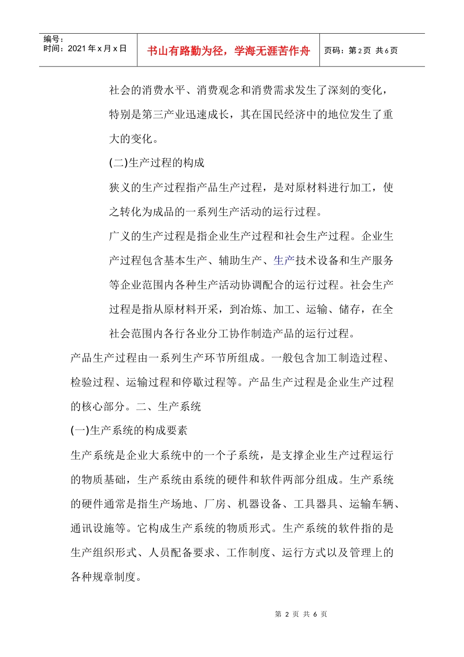 生产管理基本知识教材(doc 6)_第2页