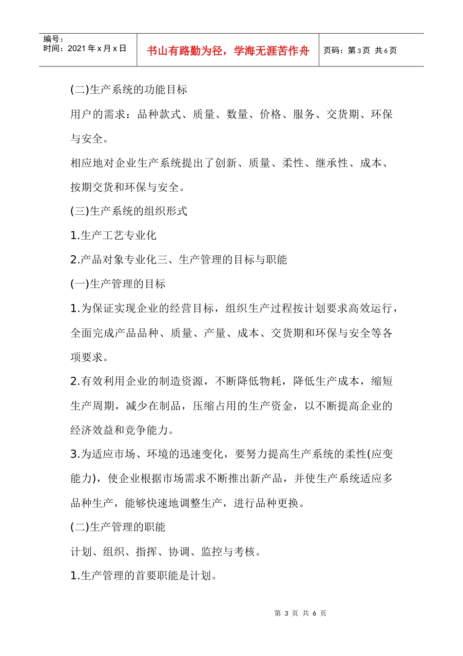 生产管理基本知识教材(doc 6)_第3页