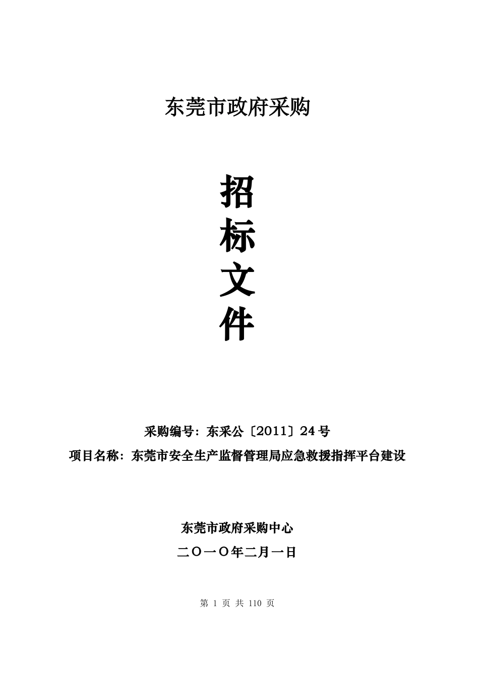XXXX东莞市安全生产监督管理局应急救援指挥平台建设_第1页