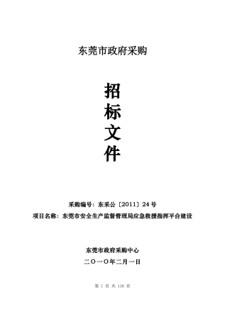 XXXX东莞市安全生产监督管理局应急救援指挥平台建设