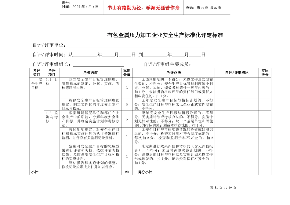 有色金属压力加工企业安全生产标准化评定标准_2_第3页