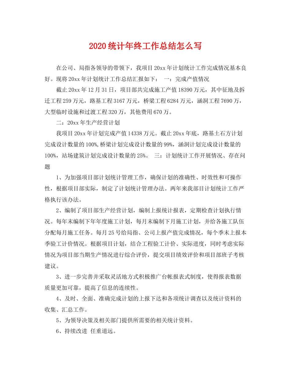统计年终工作总结怎么写 _第1页