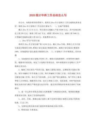 统计年终工作总结怎么写 