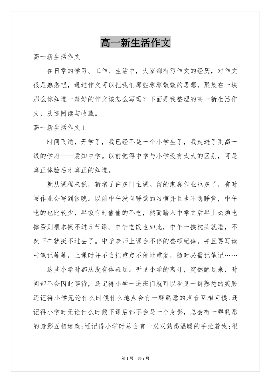 高一新生活作文_第1页