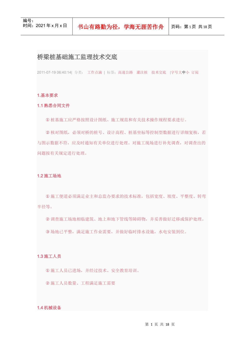 桥梁桩基础施工监理技术交底_第1页