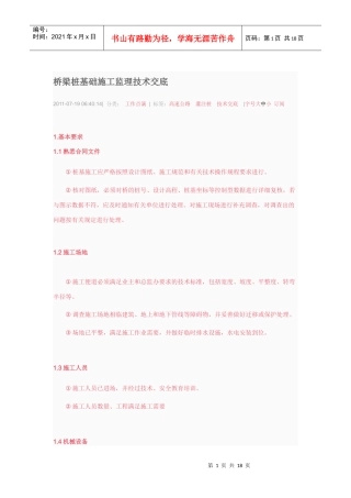 桥梁桩基础施工监理技术交底