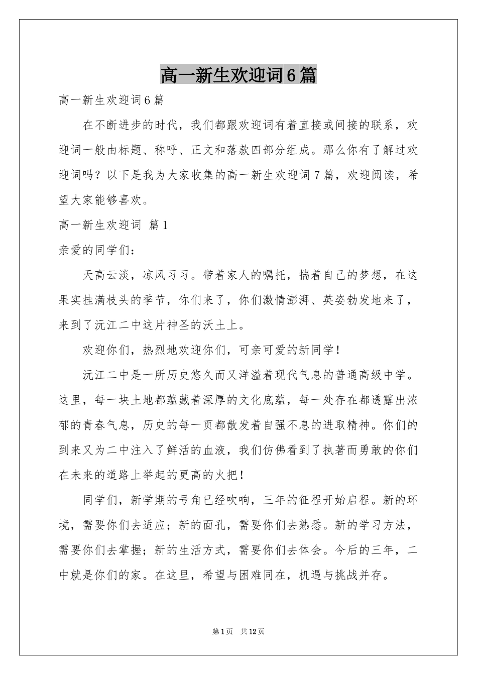 高一新生欢迎词6篇_第1页