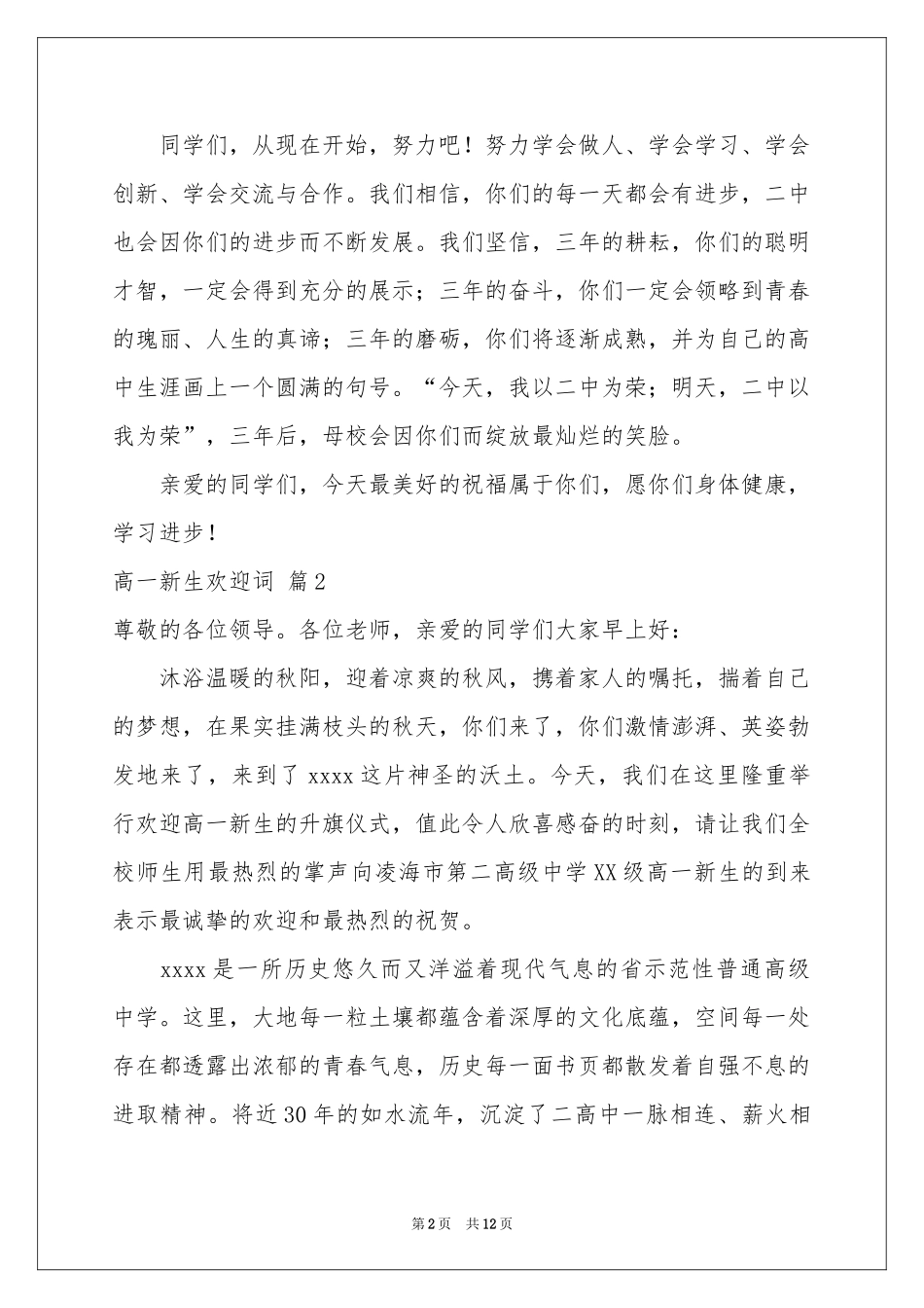 高一新生欢迎词6篇_第2页