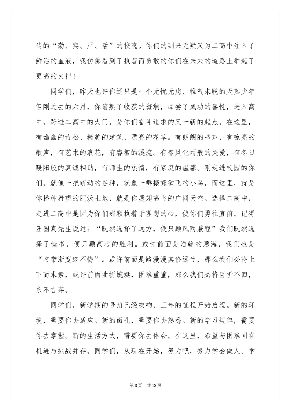 高一新生欢迎词6篇_第3页