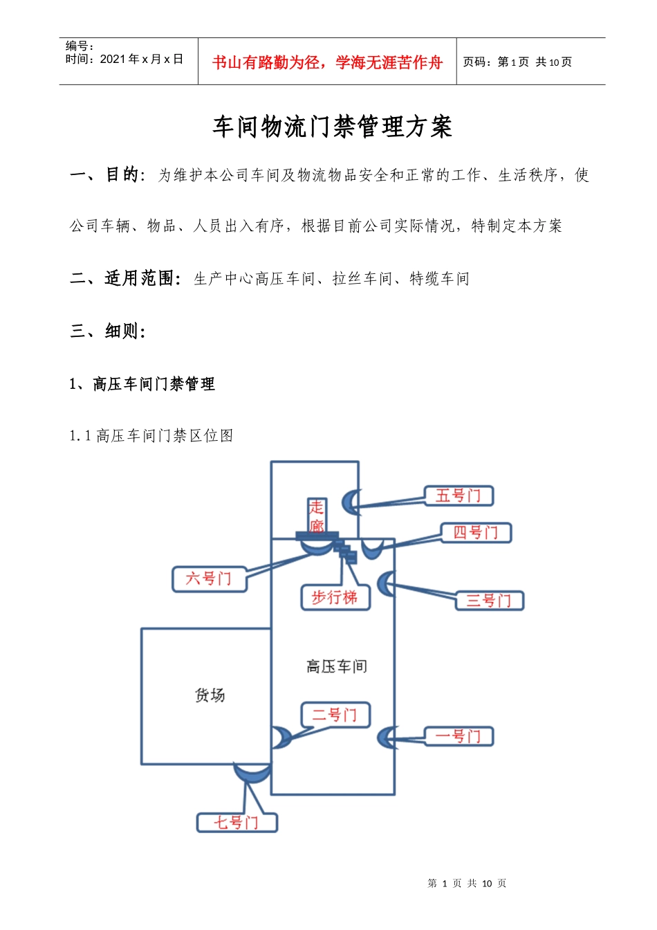 车间物流门禁管理方案(1)_第1页