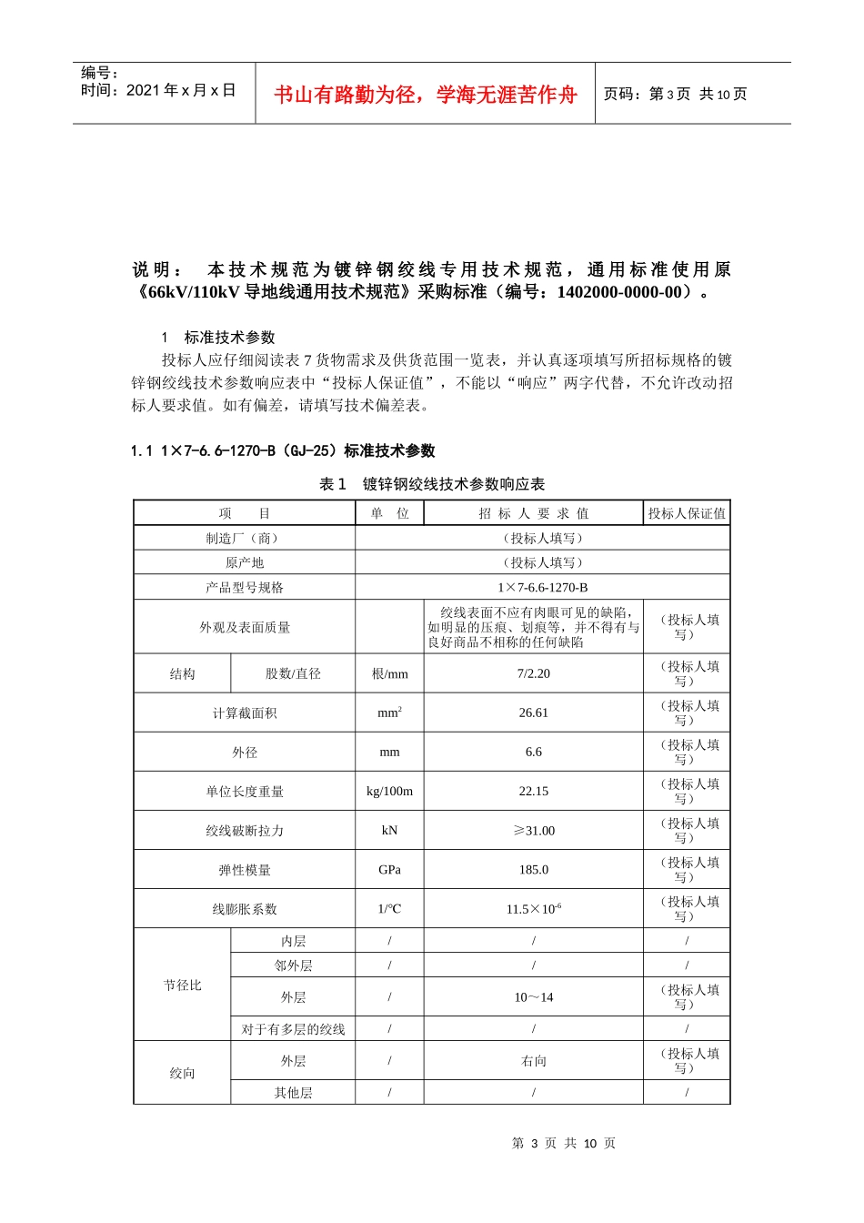 镀锌钢绞线技术规范-国家电网公司_第3页