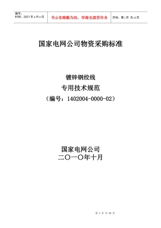 镀锌钢绞线技术规范-国家电网公司