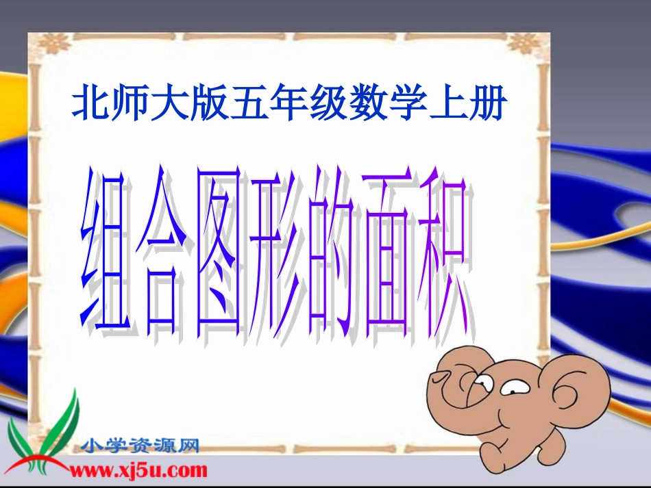北师大版数学五年级上册《组合图形的面积》PPT课件_第1页