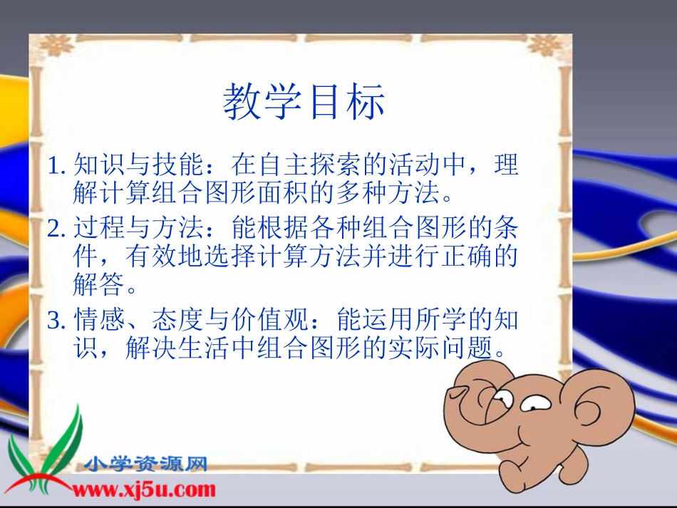 北师大版数学五年级上册《组合图形的面积》PPT课件_第2页