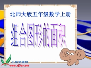 北师大版数学五年级上册《组合图形的面积》PPT课件