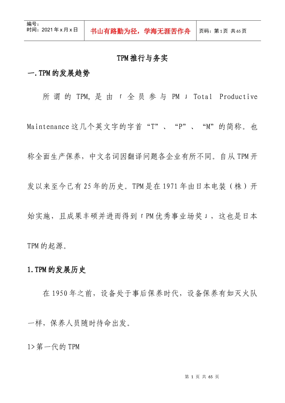 TPM推行與務實_第1页