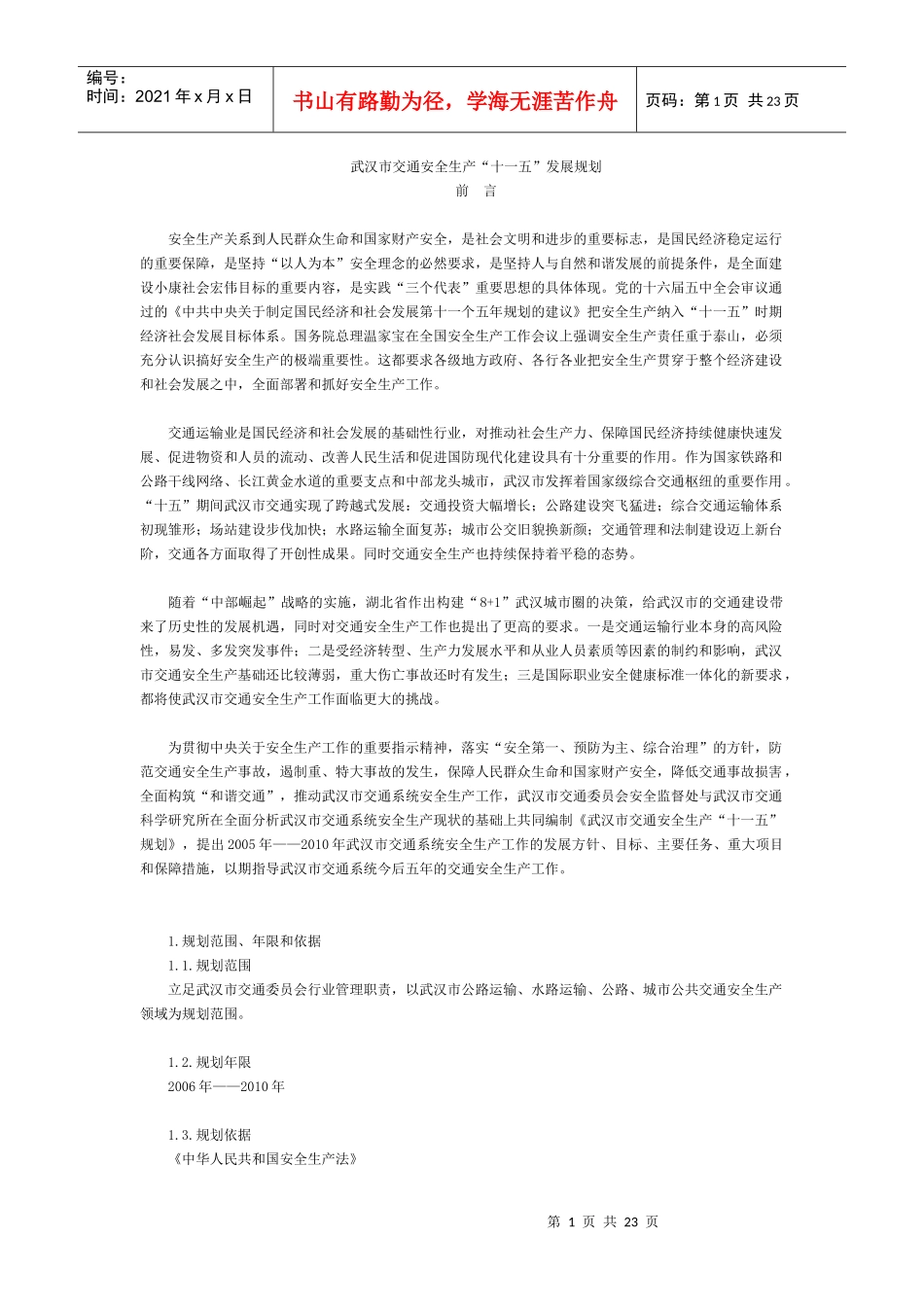 武汉市交通安全生产“十一五”发展规划_第1页