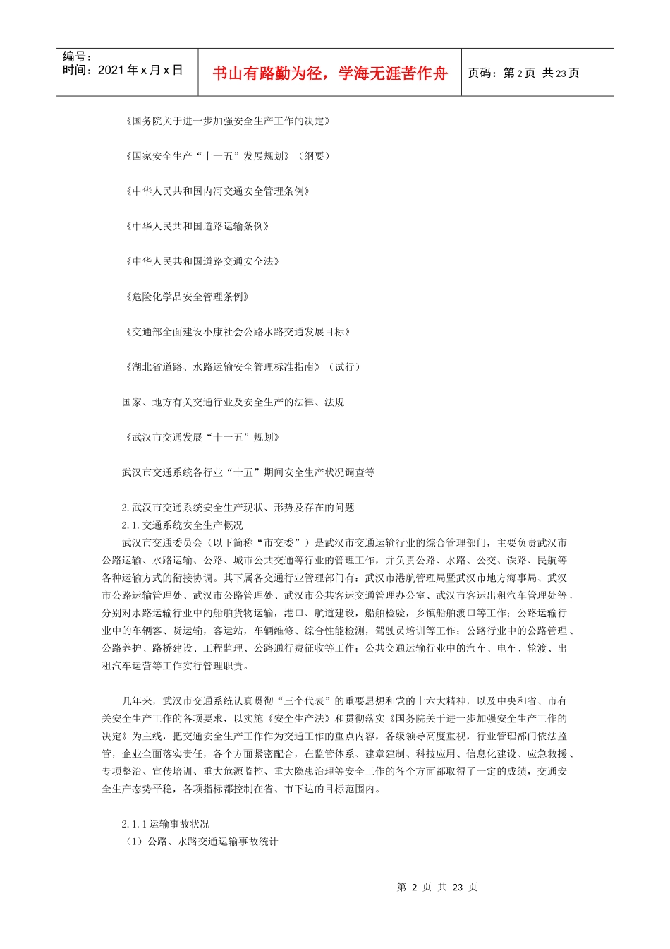 武汉市交通安全生产“十一五”发展规划_第2页