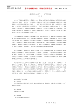 武汉市交通安全生产“十一五”发展规划