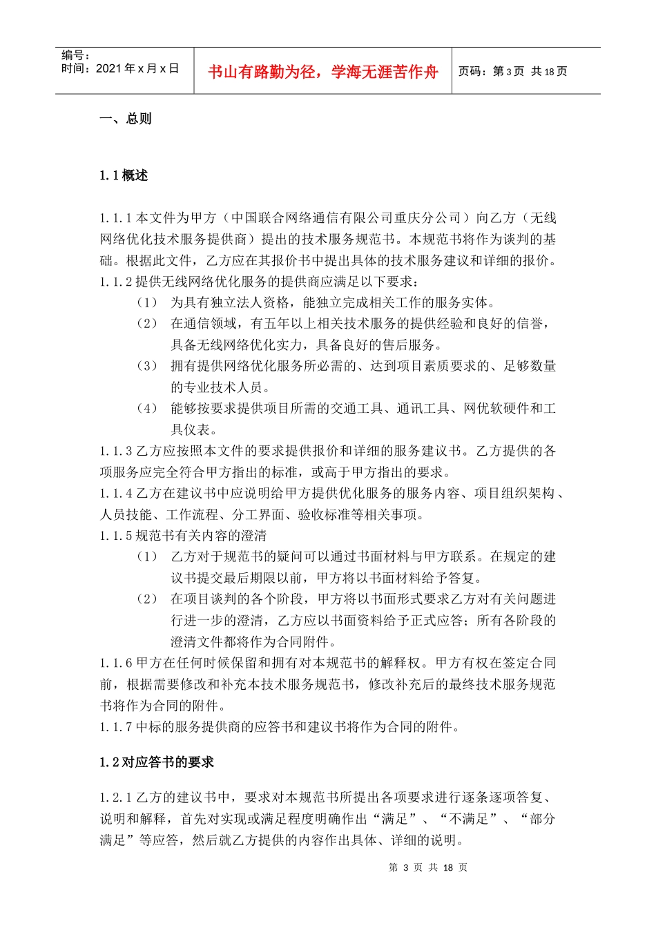 wcdma重庆联通室内分布优化专项技术规范书_第3页