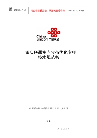 wcdma重庆联通室内分布优化专项技术规范书