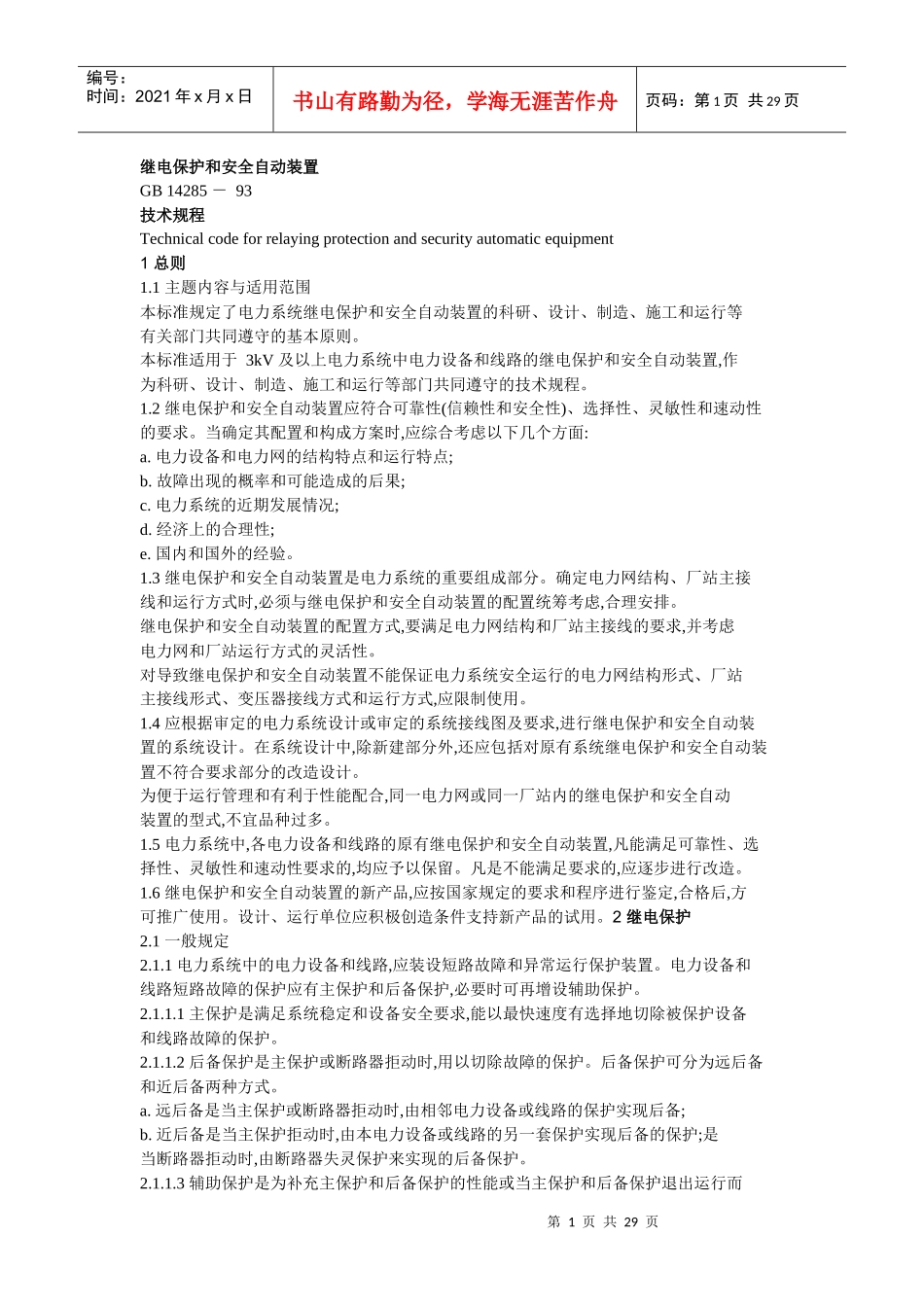 继电保护和安全自动装置_第1页