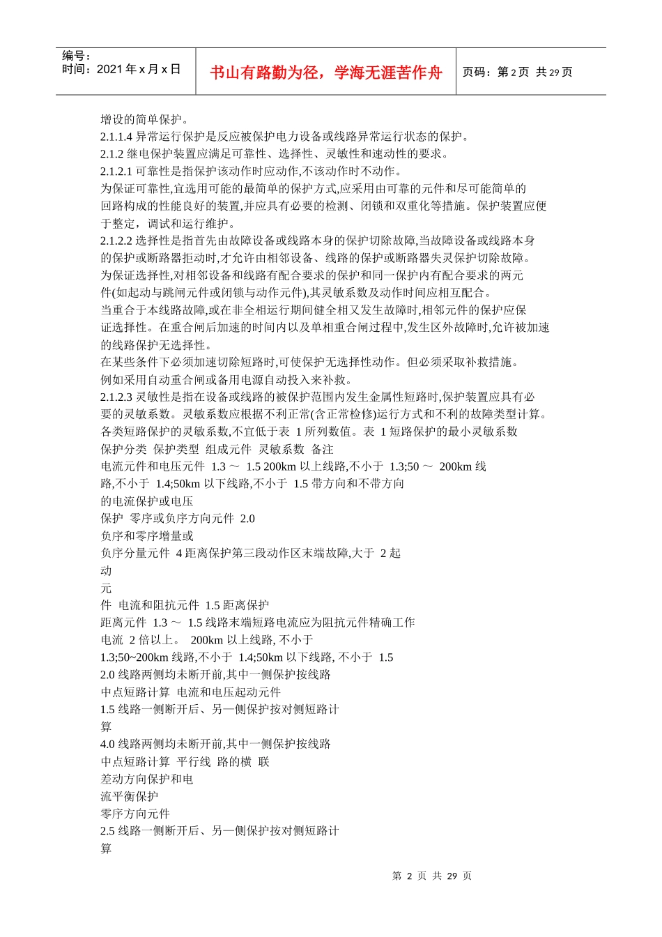 继电保护和安全自动装置_第2页