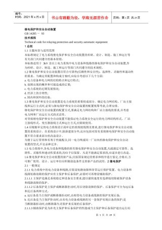 继电保护和安全自动装置