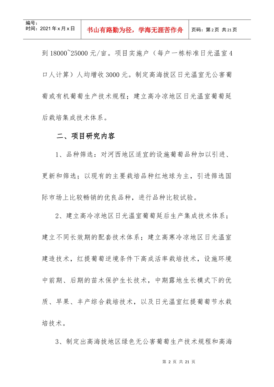 设施葡萄生产主要解决的技术问题和技术关键_第2页