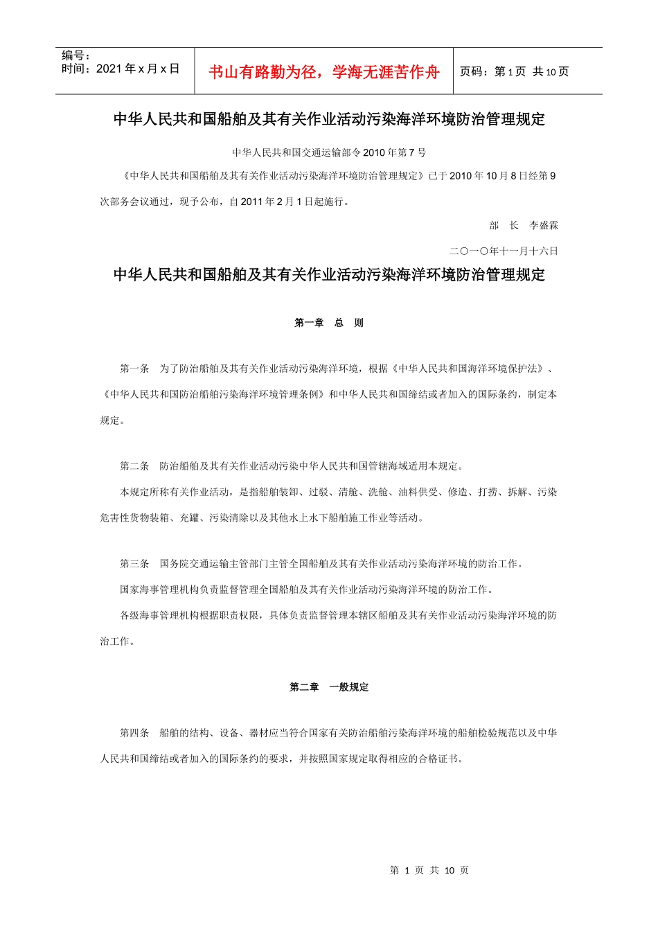 发-中华人民共和国船舶及其有关作业活动污染海洋环境防治管理规定_第1页