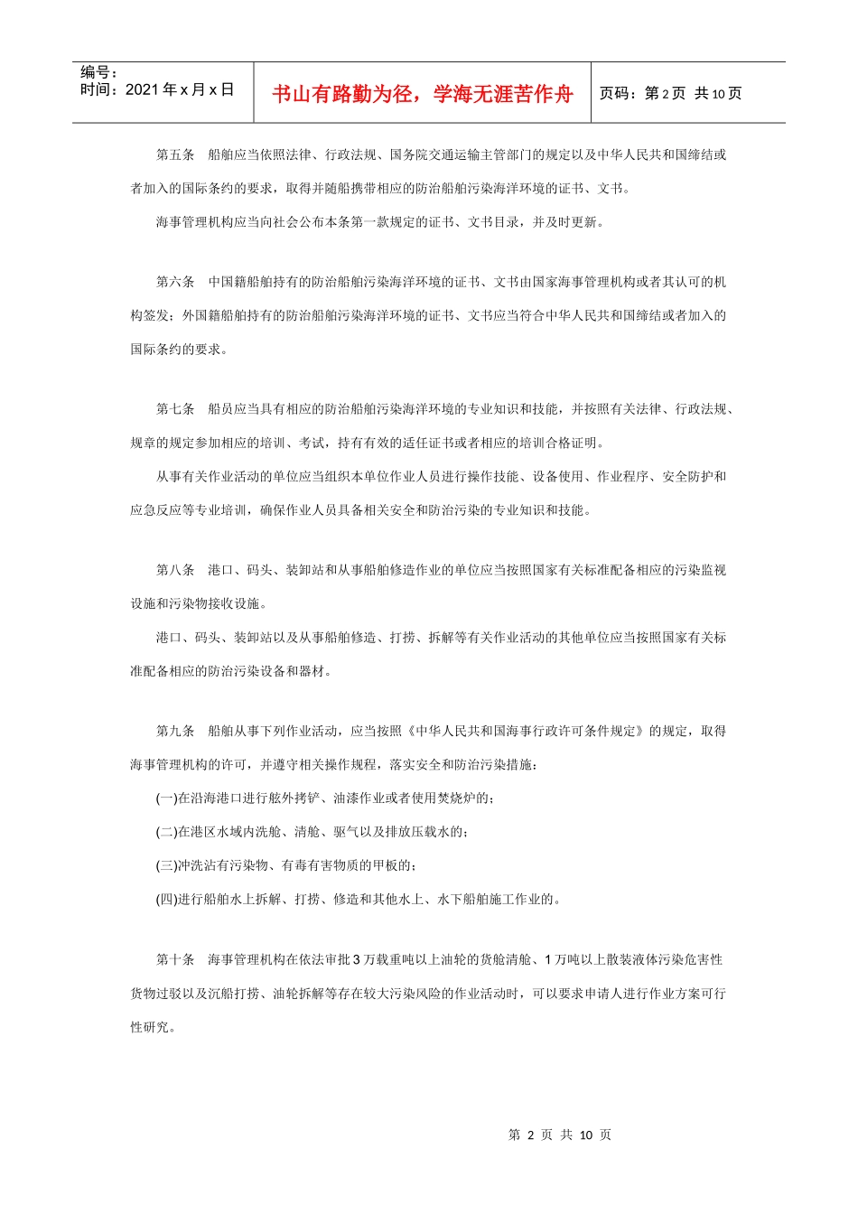 发-中华人民共和国船舶及其有关作业活动污染海洋环境防治管理规定_第2页