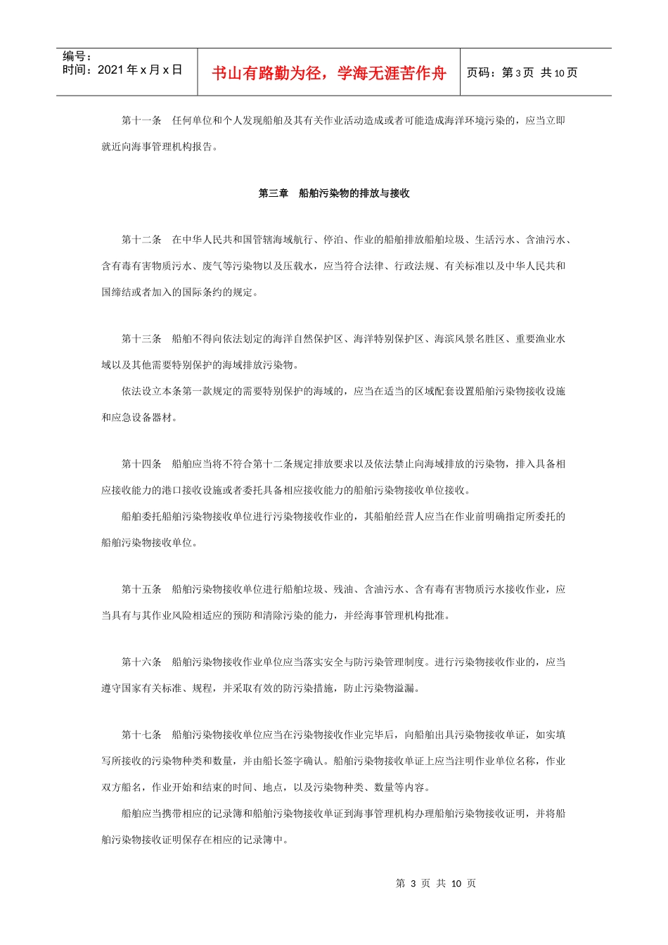 发-中华人民共和国船舶及其有关作业活动污染海洋环境防治管理规定_第3页