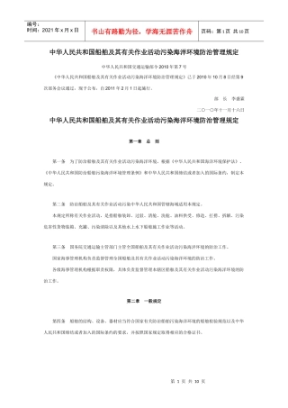 发-中华人民共和国船舶及其有关作业活动污染海洋环境防治管理规定