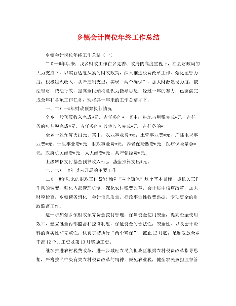 乡镇会计岗位年终工作总结 _第1页