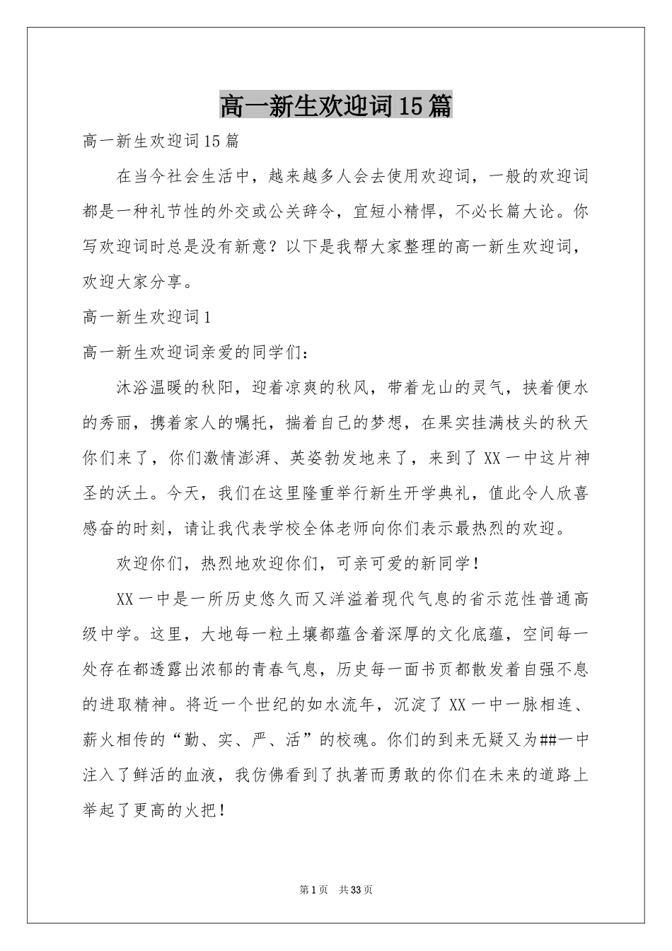 高一新生欢迎词15篇_第1页