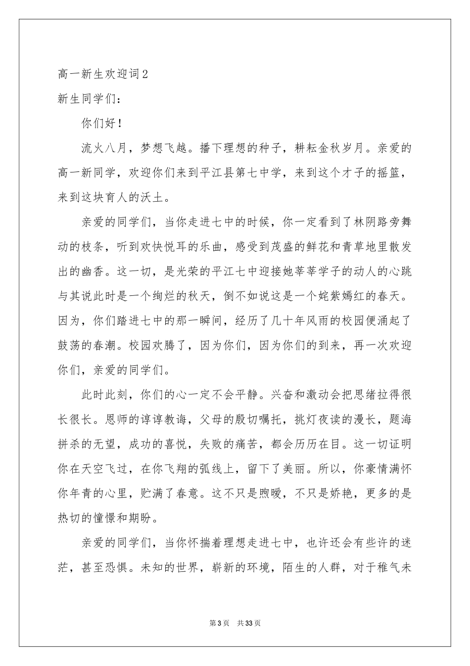 高一新生欢迎词15篇_第3页