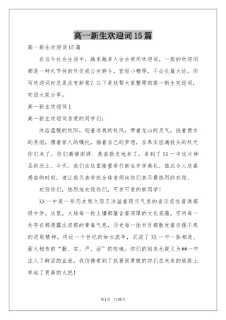 高一新生欢迎词15篇