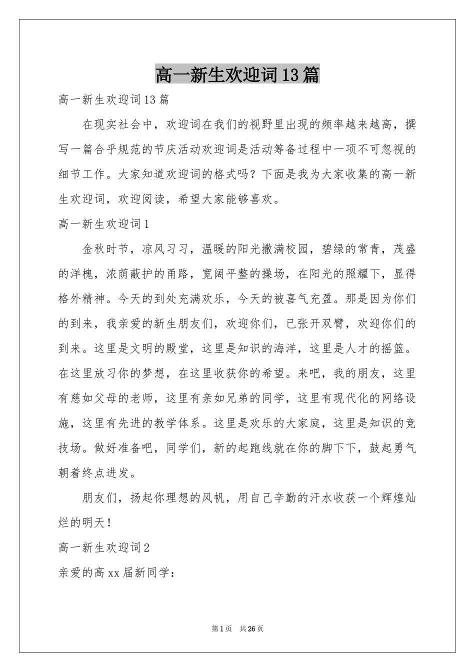 高一新生欢迎词13篇_第1页