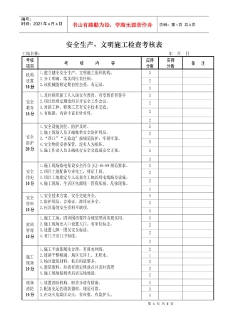 安全生产、文明施工检查考核表