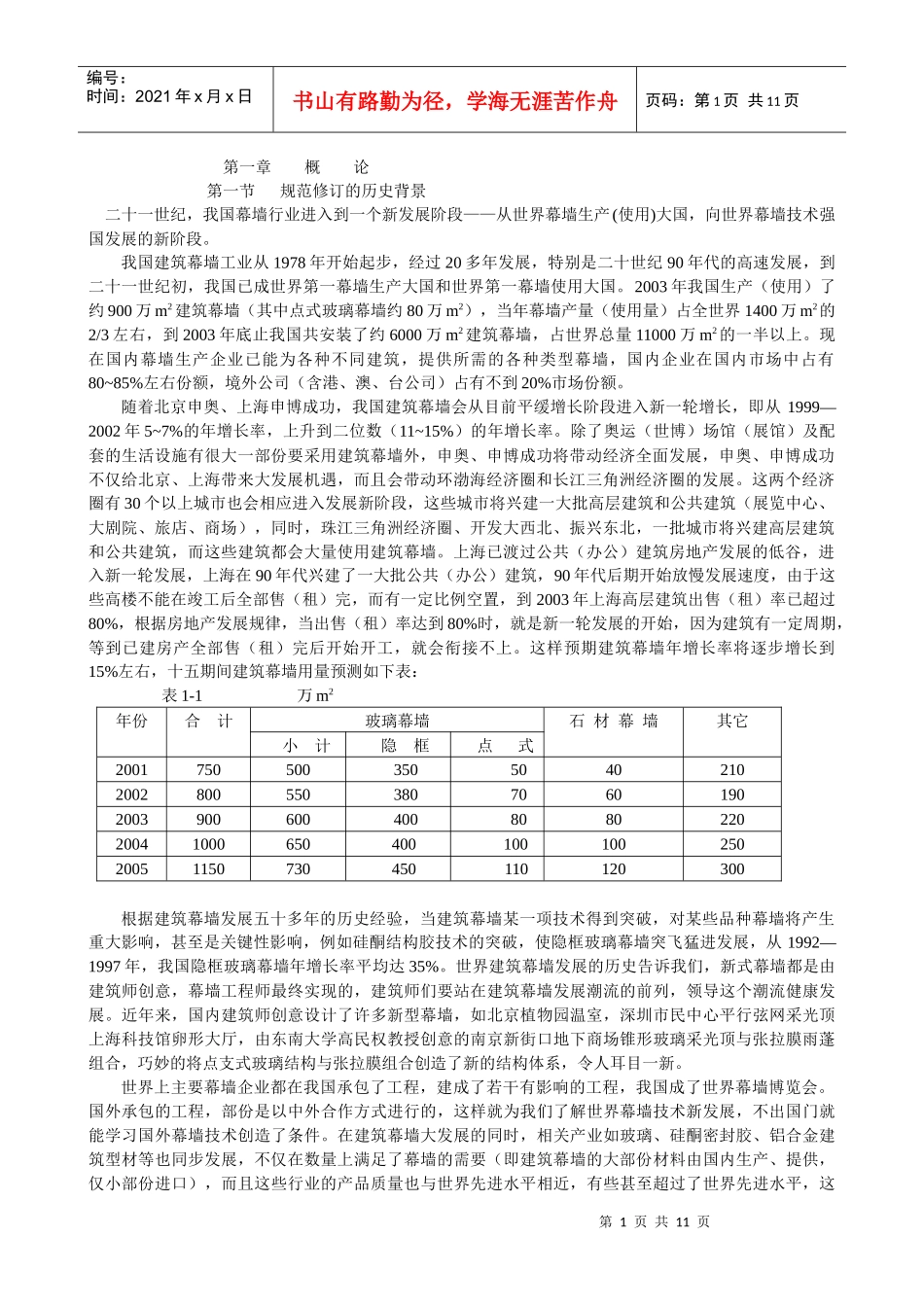 04Y第一章(Y)—玻璃幕墙工程技术规范理解与应用_第1页