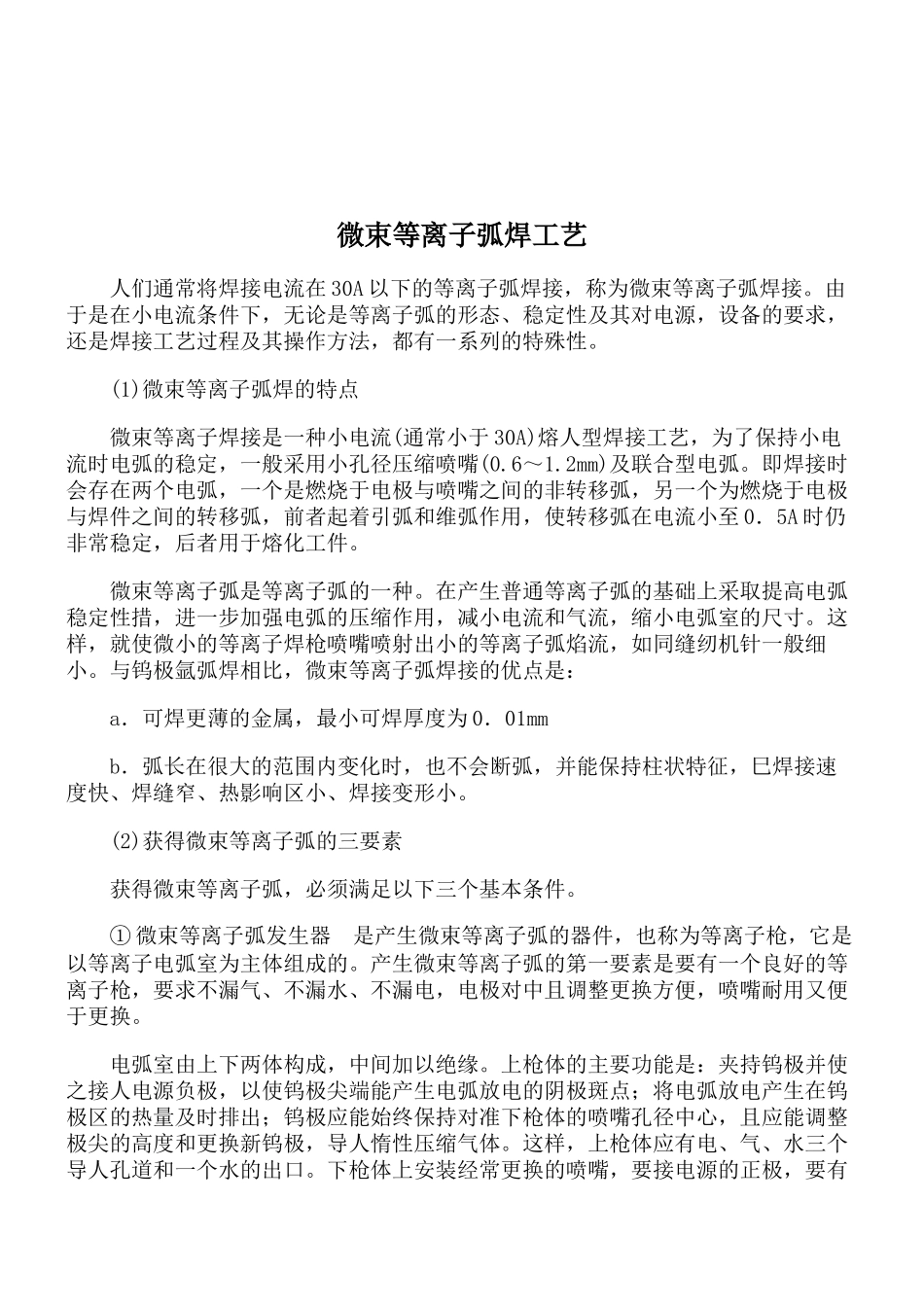 微束等离子弧焊工艺_第1页