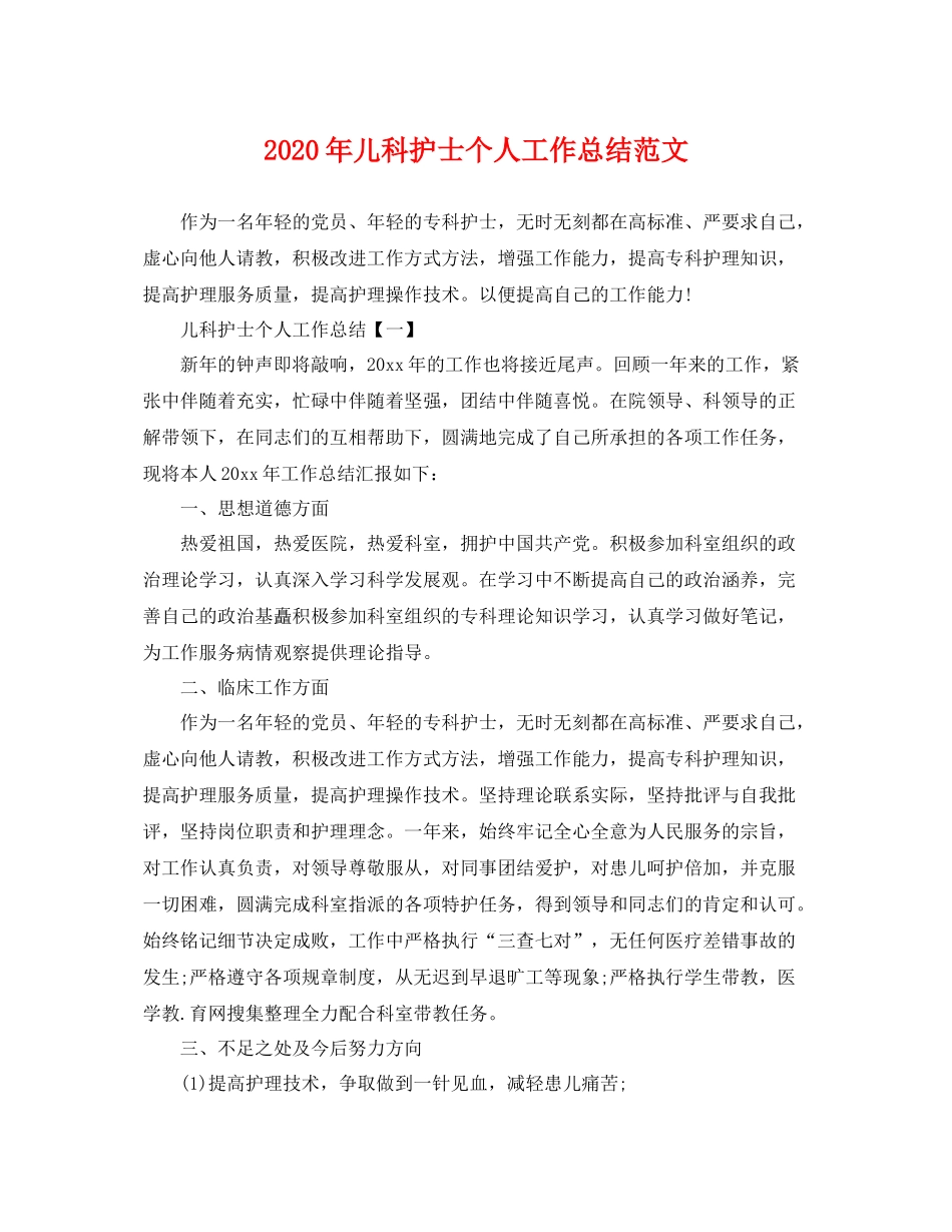 2020年儿科护士个人工作总结范文 _第1页