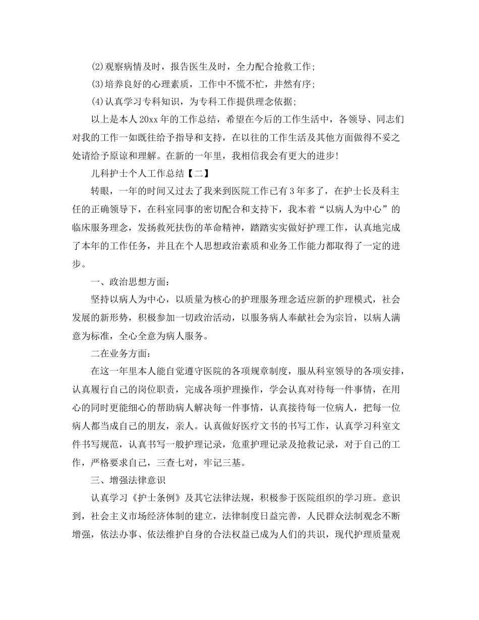 2020年儿科护士个人工作总结范文 _第2页